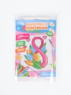 УЦЕНКА Вышивка крестиком "С праздником 8 марта!", 14*10 см - Фото 2
