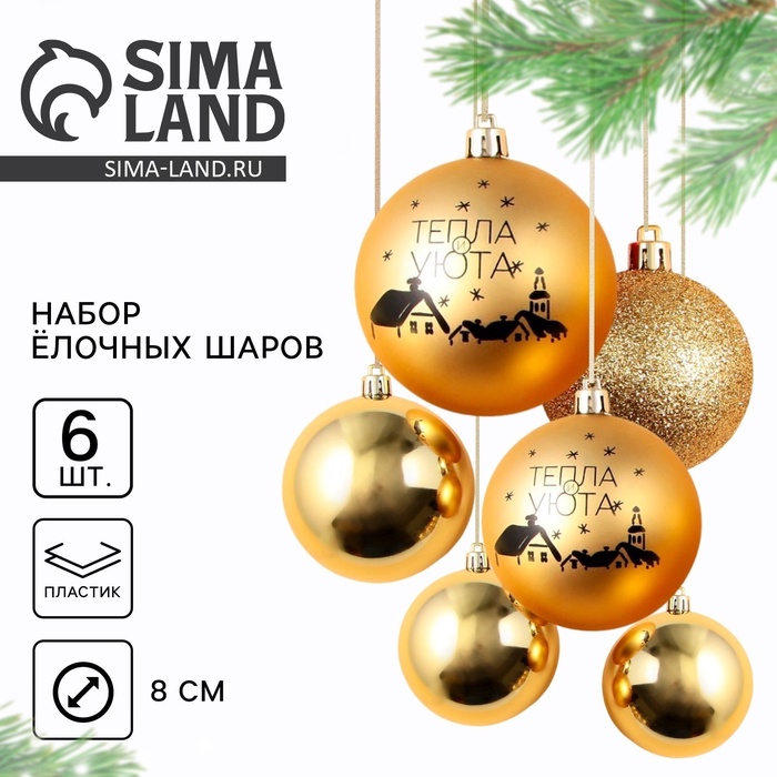 УЦЕНКА Набор ёлочных шаров «Тепла и уюта!», пластик, d-8, 6 шт., золотая гамма - Фото 1