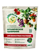 Органическое удобрение для комнатных Greenlife, гранулированное, 800 г 10961375