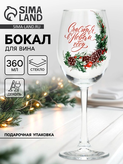 Бокал для вина новогодний «Счастья в Новом году», 360 мл