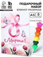 Подарочный набор, блокнот-раскраска А5, 8 страниц, восковой карандаш «С 8 марта» - фото 119823618