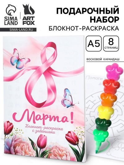Подарочный набор, блокнот-раскраска А5, 8 страниц, восковой карандаш «С 8 марта»