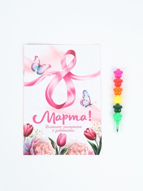 Подарочный набор, блокнот-раскраска А5, 8 страниц, восковой карандаш «С 8 марта»