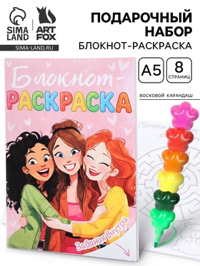 Подарочный набор, блокнот-раскраска А5, 8 страниц, восковой карандаш «Подружки» 10910385