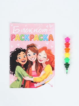 Подарочный набор, блокнот-раскраска А5, 8 страниц, восковой карандаш «Подружки»