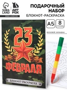 Подарочный набор «С 23 февраля», блокнот-раскраска А5, 8 страниц и восковой карандаш - фото 119823634