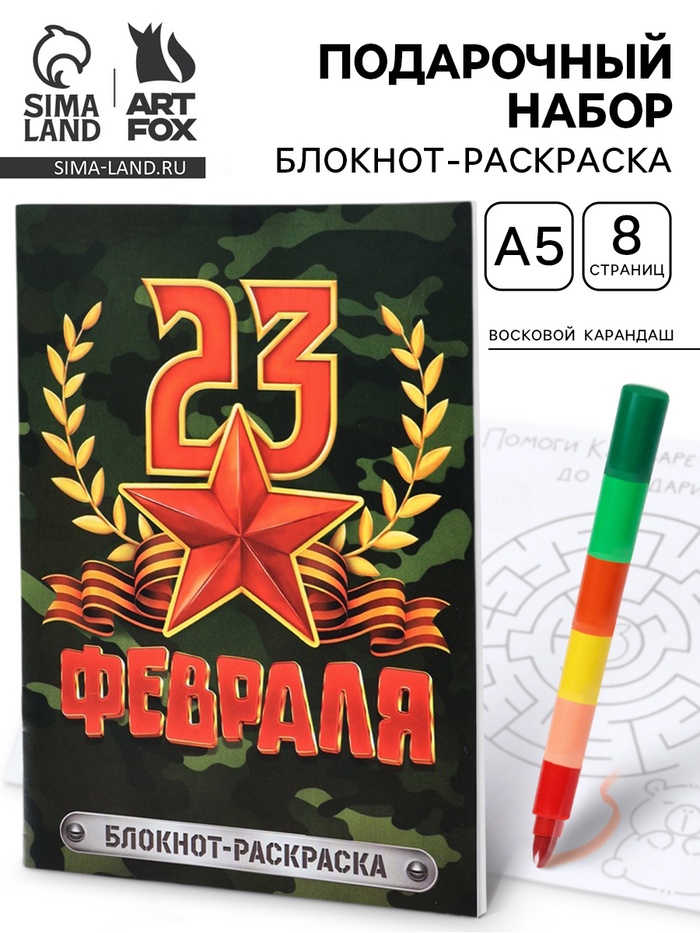 Подарочный набор «С 23 февраля», блокнот-раскраска А5, 8 страниц и восковой карандаш - Фото 1