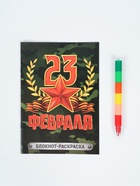 Подарочный набор «С 23 февраля», блокнот-раскраска А5, 8 страниц и восковой карандаш - фото 63633712