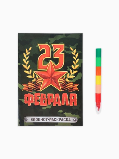 Подарочный набор «С 23 февраля», блокнот-раскраска А5, 8 страниц и восковой карандаш