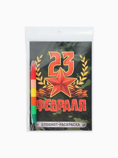 Подарочный набор «С 23 февраля», блокнот-раскраска А5, 8 страниц и восковой карандаш