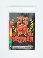 Подарочный набор «С 23 февраля», блокнот-раскраска А5, 8 страниц и восковой карандаш - фото 63633718