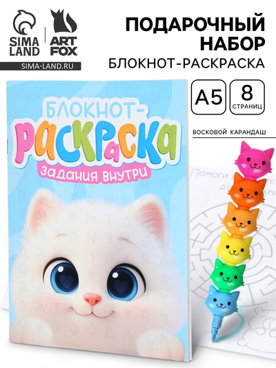 Подарочный набор, блокнот-раскраска А5, 8 страниц, восковой карандаш «Котёнок»