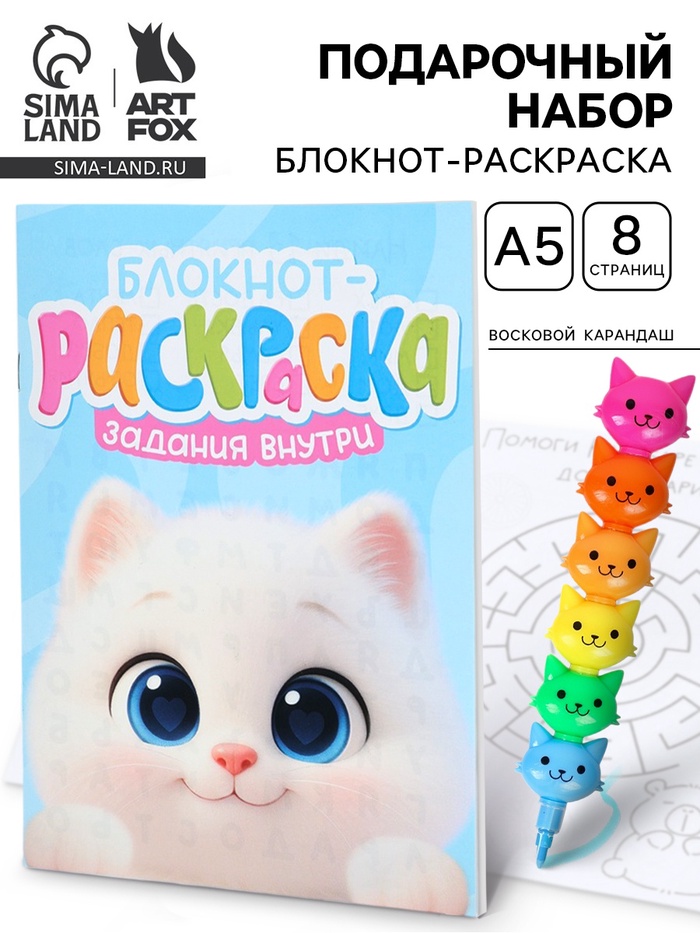 Подарочный набор, блокнот-раскраска А5, 8 страниц, восковой карандаш «Котёнок» - Фото 1