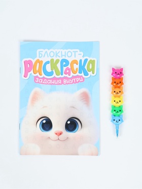 Подарочный набор, блокнот-раскраска А5, 8 страниц, восковой карандаш «Котёнок»
