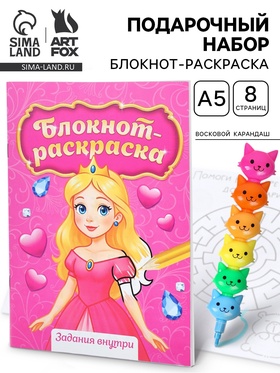 Подарочный набор, блокнот-раскраска А5, 8 страниц, восковой карандаш «Принцесса» 10910388