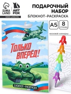 Подарочный набор, блокнот-раскраска А5, 8 страниц, восковой карандаш «Только вперёд» - Фото 1