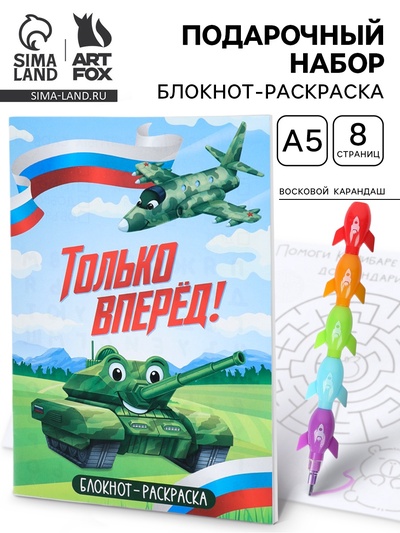 Подарочный набор, блокнот-раскраска А5, 8 страниц, восковой карандаш «Только вперёд»