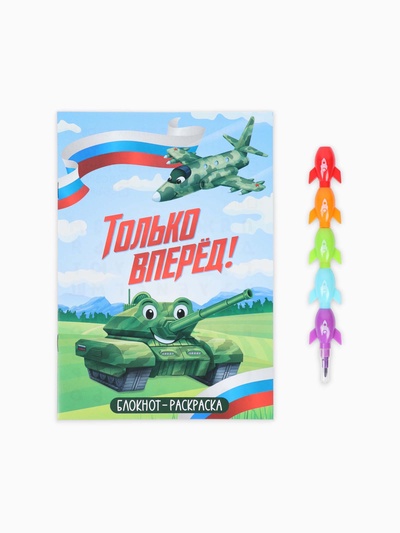 Подарочный набор, блокнот-раскраска А5, 8 страниц, восковой карандаш «Только вперёд»