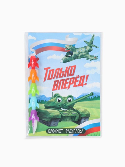 Подарочный набор, блокнот-раскраска А5, 8 страниц, восковой карандаш «Только вперёд»