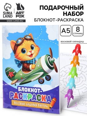 Подарочный набор, блокнот-раскраска А5, 8 страниц, восковой карандаш «Кот» 10910391