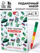 Подарочный набор «С днем защитника отечества», блокнот-раскраска А5, 8 страниц и восковой карандаш - Фото 1