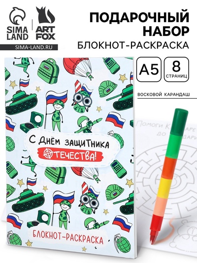 Подарочный набор «С днем защитника отечества», блокнот-раскраска А5, 8 страниц и восковой карандаш