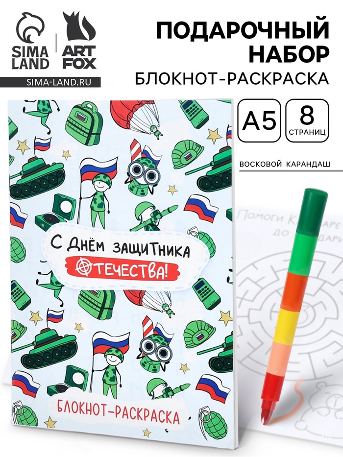 Подарочный набор «С днем защитника отечества», блокнот-раскраска А5, 8 страниц и восковой карандаш - Фото 1