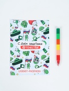 Подарочный набор «С днем защитника отечества», блокнот-раскраска А5, 8 страниц и восковой карандаш - фото 63633752