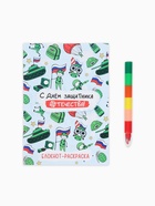 Подарочный набор «С днем защитника отечества», блокнот-раскраска А5, 8 страниц и восковой карандаш - Фото 2