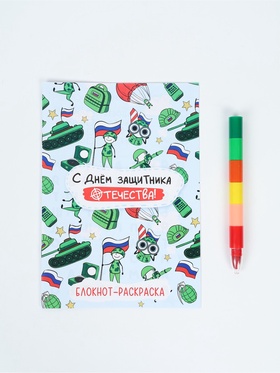 Подарочный набор «С днем защитника отечества», блокнот-раскраска А5, 8 страниц и восковой карандаш