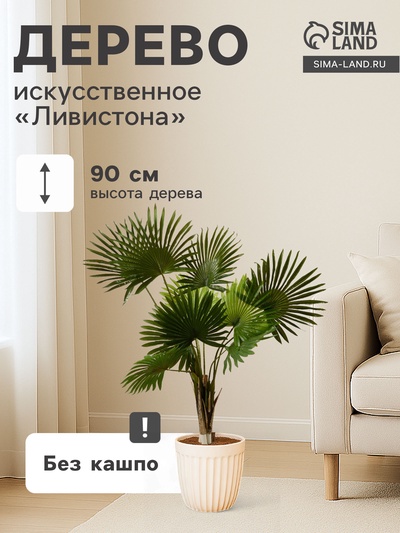 УЦЕНКА Дерево искусственное «Ливистона» 90 см