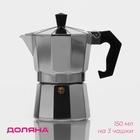 УЦЕНКА Кофеварка гейзерная «Alum» на 3 чашки - Фото 1