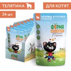 Влажный корм для котят «Ферма кота Фёдора», 85 г, нежные кусочки с телятиной - Фото 1