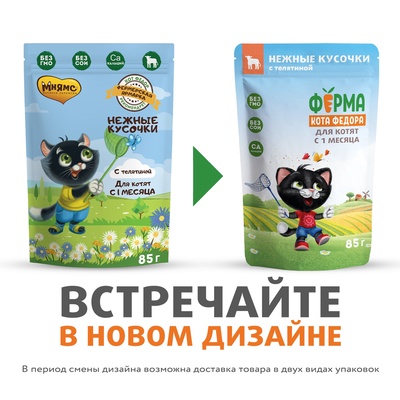 Влажный корм для котят «Ферма кота Фёдора», 85 г, нежные кусочки с телятиной