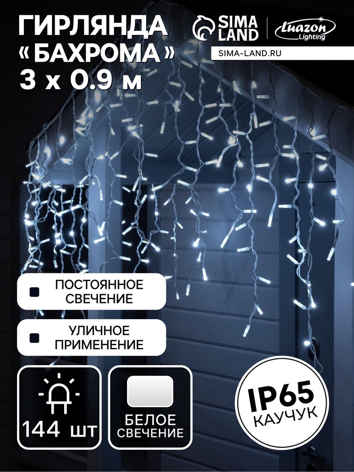 УЦЕНКА Гирлянда «Бахрома» 3×0.9 м, IP65, УМС, белая нить каучук, 144 LED, свечение белое, 220 В - Фото 1
