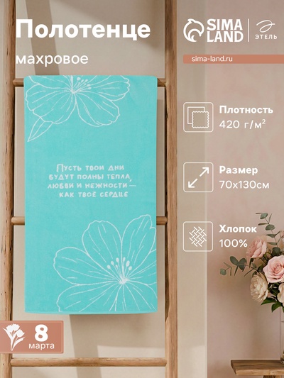 Полотенце махровое «Этель. Материнское сердце», 70×130 см, 100% хлопок, 420 г/м²