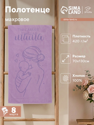 Полотенце махровое «Этель. Самая лучшая мама», 70×130 см, 100% хлопок, 420 г/м²