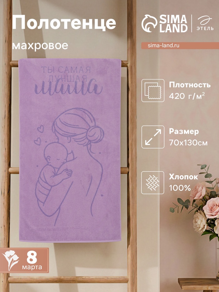 Полотенце махровое «Этель. Самая лучшая мама», 70×130 см, 100% хлопок, 420 г/м²