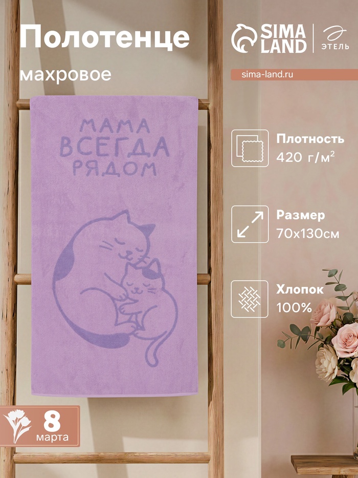 Полотенце махровое «Этель. Мама рядом», 70×130 см, 100% хлопок, 420 г/м² - Фото 1
