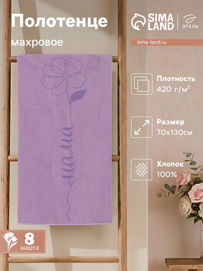 Полотенце махровое «Этель. Мама», 70×130 см, 100% хлопок, 420 г/м² - Фото 1