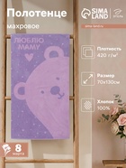 Полотенце махровое «Этель. Люблю маму», 70×130 см, 100% хлопок, 420 г/м² - Фото 1