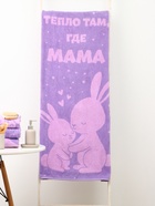 Полотенце махровое «Этель. Тепло там, где мама», 70×130 см, 100% хлопок, 420 г/м² - Фото 1