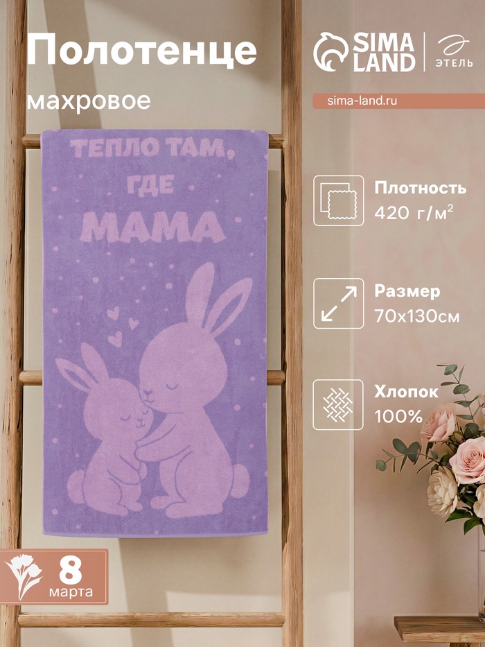 Полотенце махровое «Этель. Тепло там, где мама», 70×130 см, 100% хлопок, 420 г/м² - Фото 1