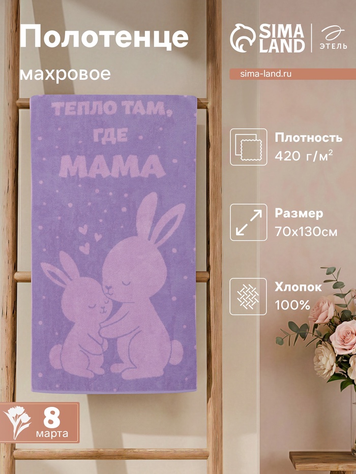 Полотенце махровое «Этель. Тепло там, где мама», 70×130 см, 100% хлопок, 420 г/м²