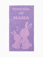 Полотенце махровое «Этель. Тепло там, где мама», 70×130 см, 100% хлопок, 420 г/м² - Фото 2
