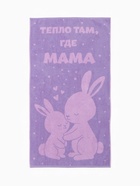 Полотенце махровое «Этель. Тепло там, где мама», 70×130 см, 100% хлопок, 420 г/м² - Фото 4