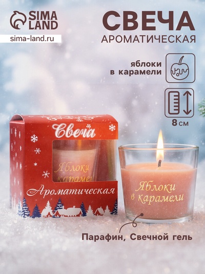 УЦЕНКА Свеча в стакане ароматическая "Яблоки в карамели", 6,5х8 см, бежевый