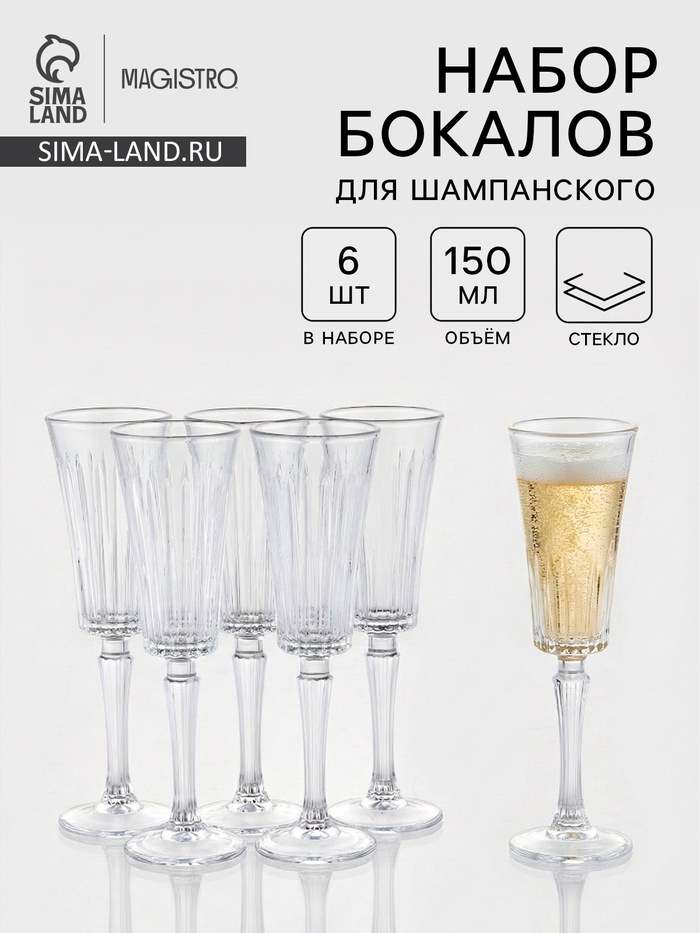 Набор бокалов для шампанского Magistro Solennita, 150 мл, 6 шт., 7×23.2 см, стекло, прозрачные - Фото 1