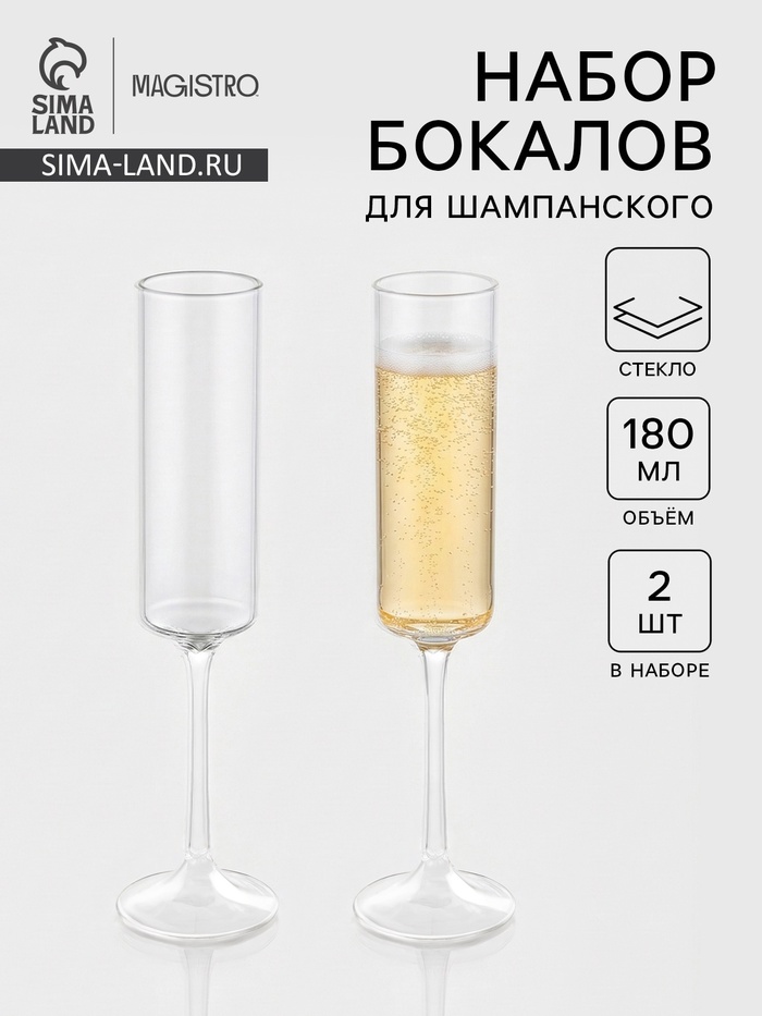 Набор бокалов для шампанского Magistro «Индиго», 180 мл, 2 шт., 6×24.5 см, стекло, прозрачные - Фото 1