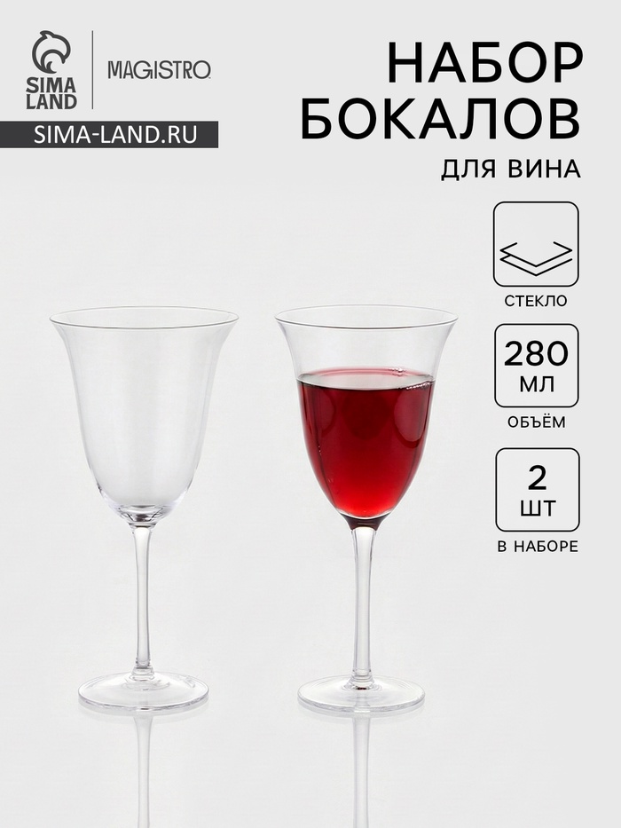 Набор бокалов для вина Magistro «Френч», 280 мл, 2 шт., 10×21.7 см, стекло, прозрачные